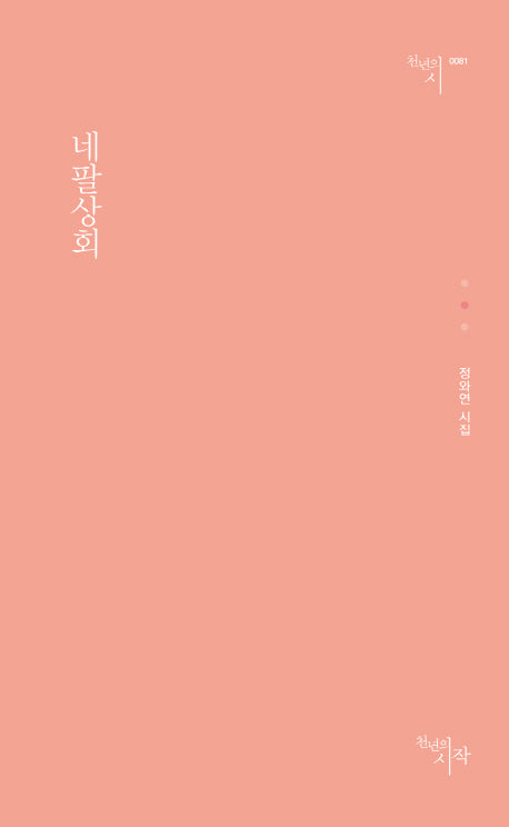 네팔상회(천년의시 81)