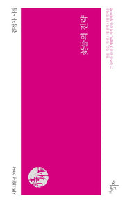 꽃들의 전략(시작시인선 264)