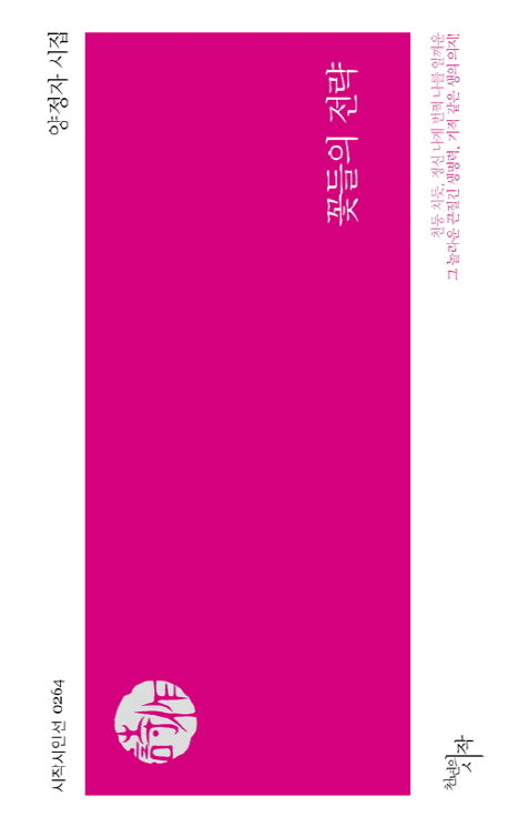 꽃들의 전략(시작시인선 264)