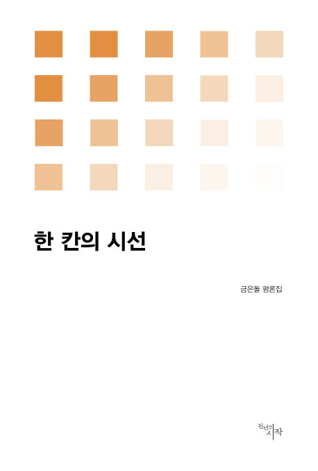 한 칸의 시선(시작비평선 17)