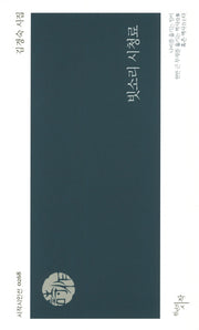 빗소리 시청료(시작시인선 268)