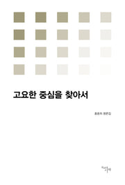 고요한 중심을 찾아서(시작비평선 18)