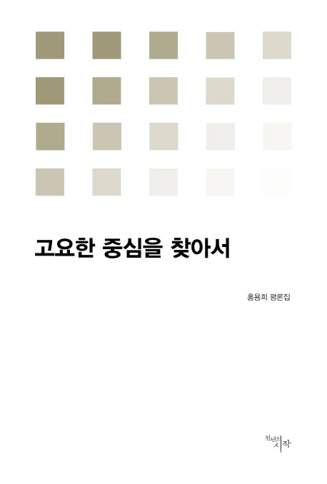 고요한 중심을 찾아서(시작비평선 18)