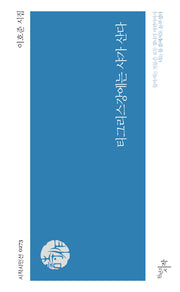 티그리스강에는 샤가 산다(시작시인선 273)