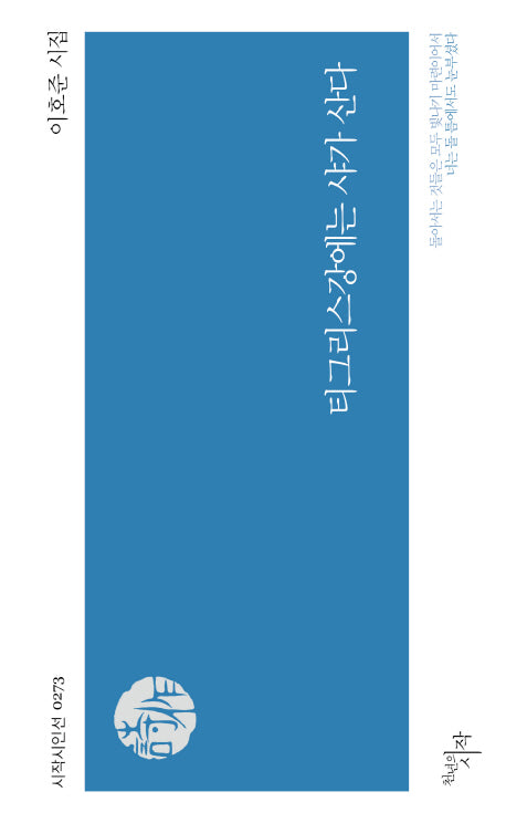 티그리스강에는 샤가 산다(시작시인선 273)