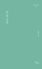 밤 별 마중(천년의시 84)