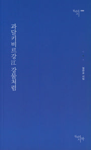과달키비르강 강물처럼(천년의시 86)
