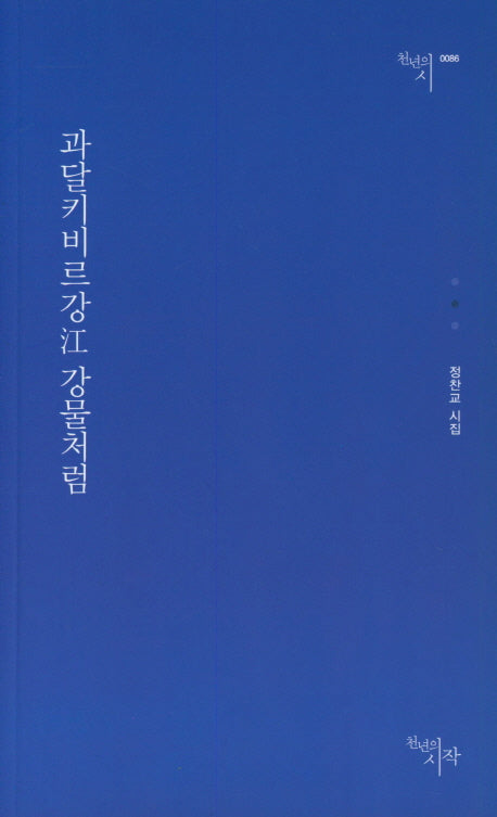 과달키비르강 강물처럼(천년의시 86)