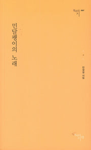 민달팽이의 노래(천년의시 87)