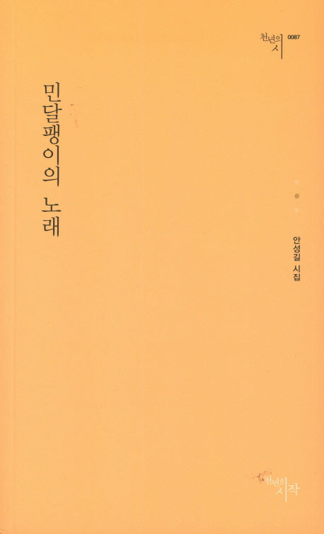 민달팽이의 노래(천년의시 87)