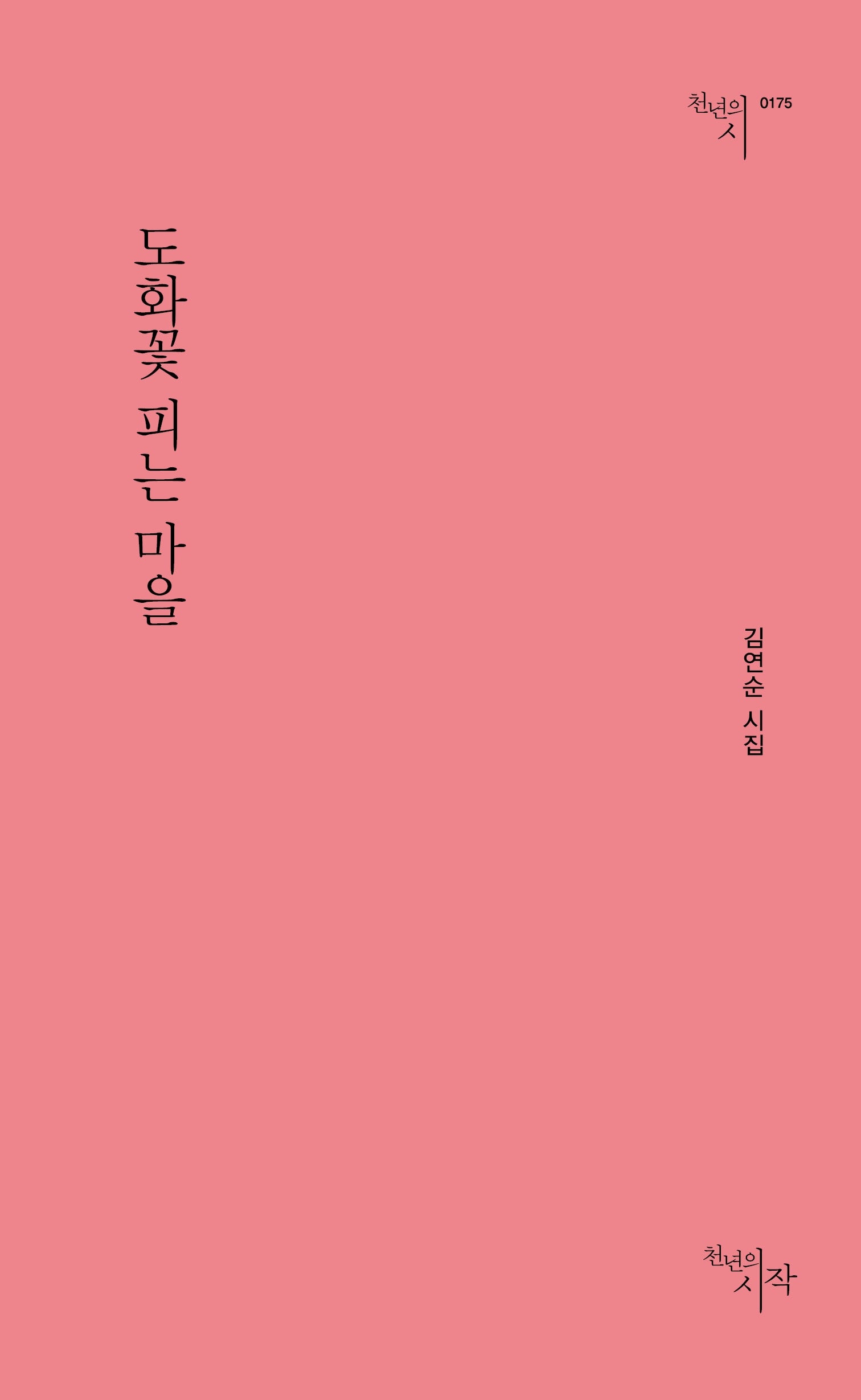 도화꽃 피는 마을(천년의시 175)