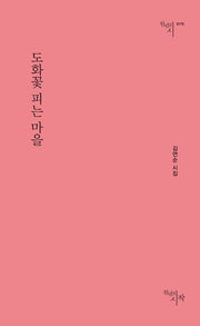 도화꽃 피는 마을(천년의시 175)