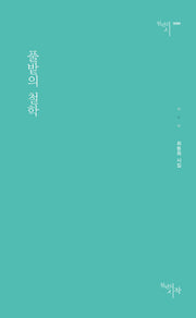 풀밭의 철학(천년의시 89)