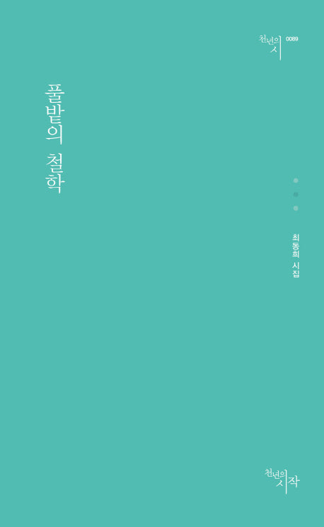 풀밭의 철학(천년의시 89)
