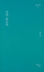 간이 웃는다(천년의시 88)