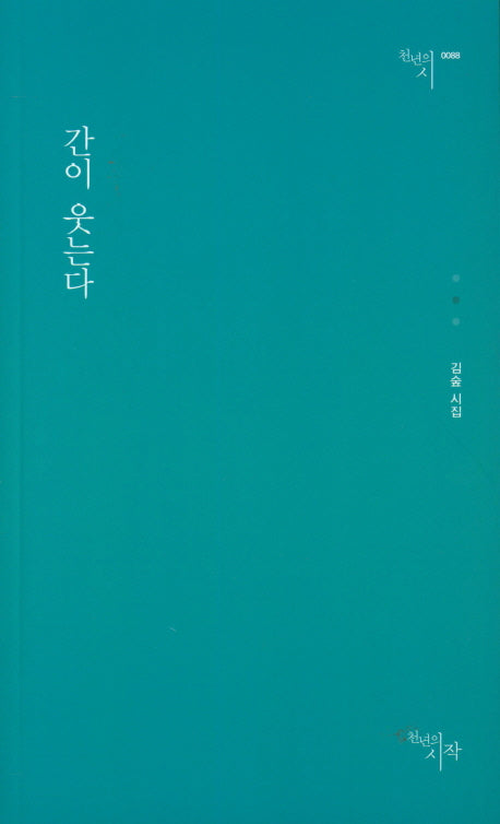 간이 웃는다(천년의시 88)