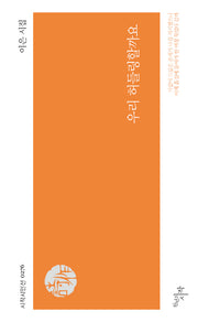 우리 허들링할까요(시작시인선 276)