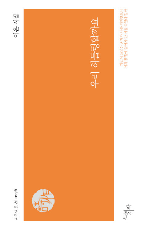우리 허들링할까요(시작시인선 276)