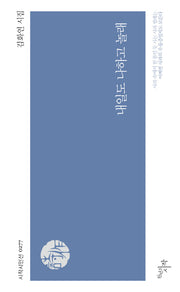 내일도 나하고 놀래(시작시인선 277)