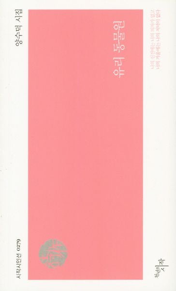 유리 동물원(시작시인선 279)