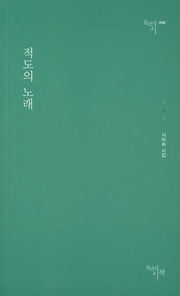 적도의 노래(천년의시 90)