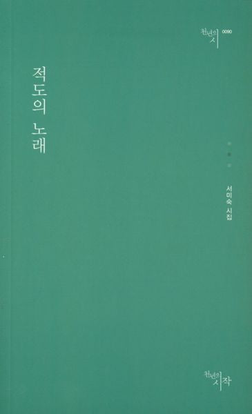 적도의 노래(천년의시 90)