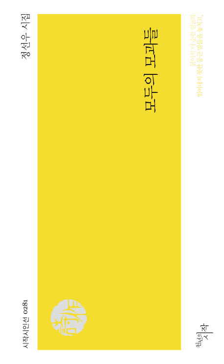모두의 모과들(시작시인선 281)