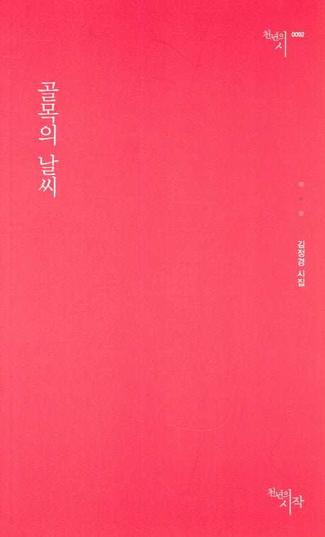 골목의 날씨(천년의시 92)