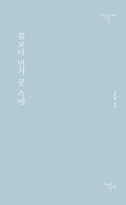 꽃보다 먼저 꽃 속에(천년의 시 91)