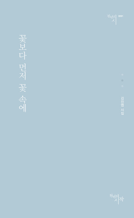 꽃보다 먼저 꽃 속에(천년의 시 91)