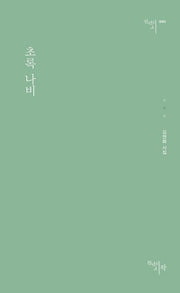 초록 나비(천년의 시 93)