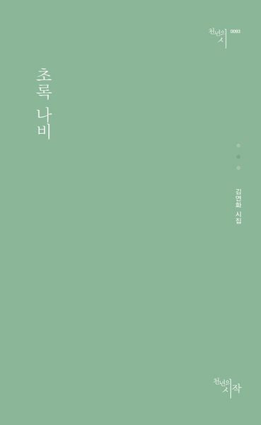 초록 나비(천년의 시 93)