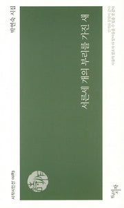 서른세 개의 부리를 가진 새(시작시인선 283)