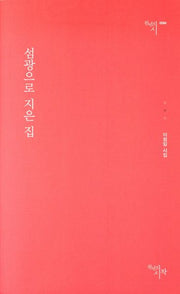 섬광으로 지은 집(천년의 시 94)