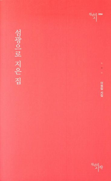 섬광으로 지은 집(천년의 시 94)
