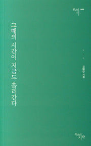 그때의 시간이 지금도 흘러간다(천년의시 95)