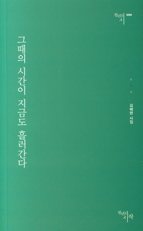 그때의 시간이 지금도 흘러간다(천년의시 95)