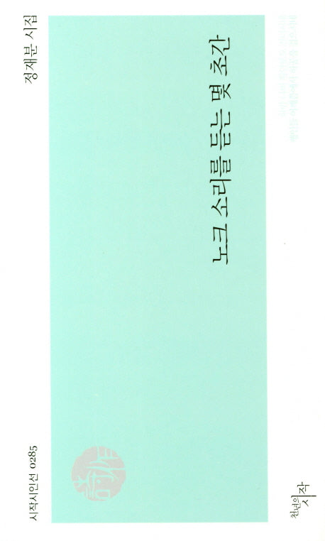 노크 소리를 듣는 몇 초간(시작시인선 0285)