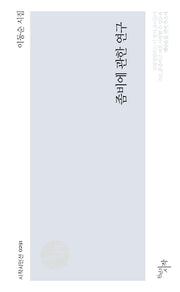 좀비에 관한 연구(시작시인선 291)
