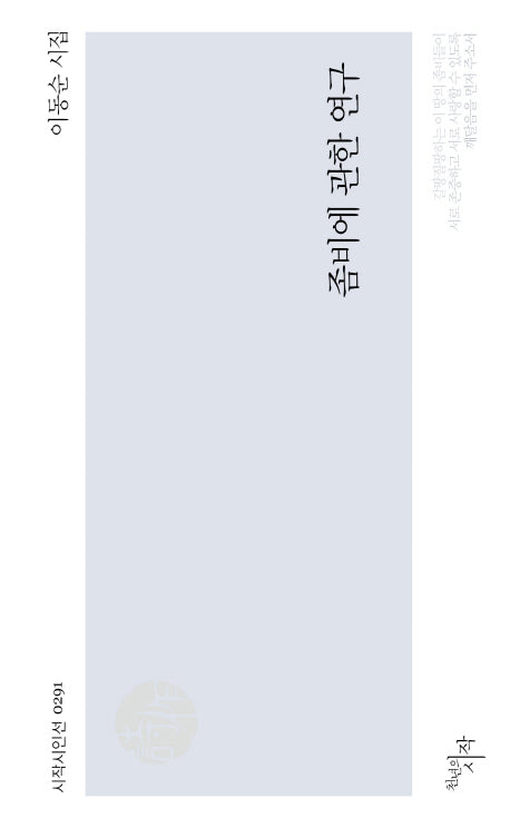 좀비에 관한 연구(시작시인선 291)