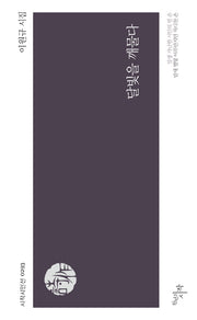 달빛을 깨물다(시작시인선 293)