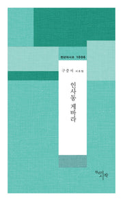 인사동 게바라(천년의 시조 1006)