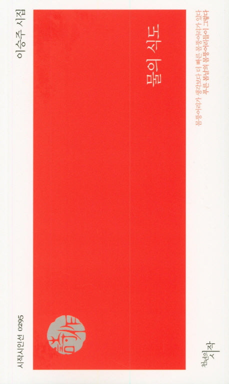 물의 식도(시작시인선 295)