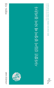 사라졌던 길들이 붕장어 떼 되어 몰려온다(시작시인선 296)