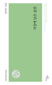 지상에 남은 술잔(시작시인선 297)