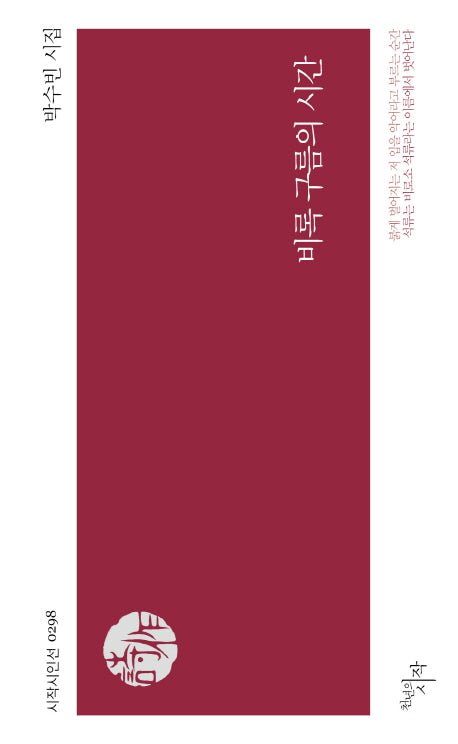 비록 구름의 시간(시작시인선 298)