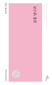 분홍 당나귀(시작 시인선 299)
