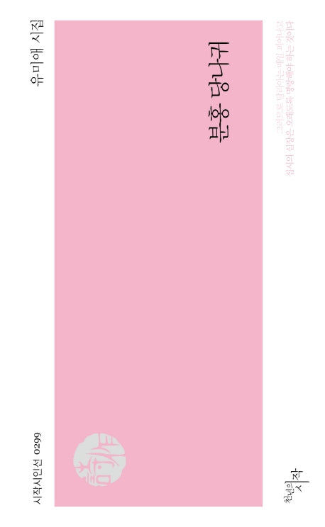 분홍 당나귀(시작 시인선 299)