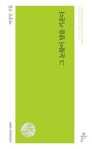 그 눈물이 달을 키운다(시작 시인선 300)