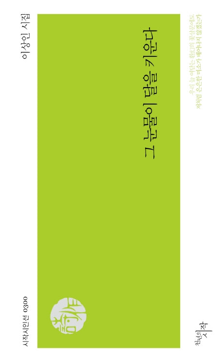 그 눈물이 달을 키운다(시작 시인선 300)